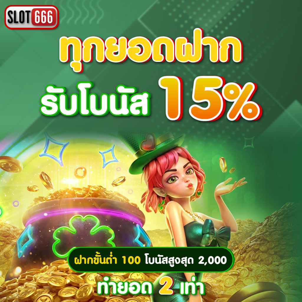 15รับ100ทํา300ถอน100ทำ900ถอน300 เว็บตรง สล็อต ฝากถอนออโต้ ไม่ผ่านเอเย่นต์ 2026