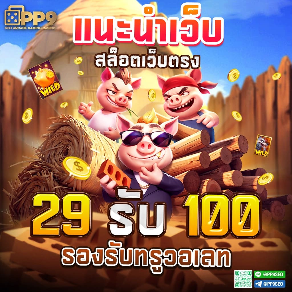 789bet vip เว็บตรง สล็อต ฝากถอนออโต้ ไม่ผ่านเอเย่นต์ 2026