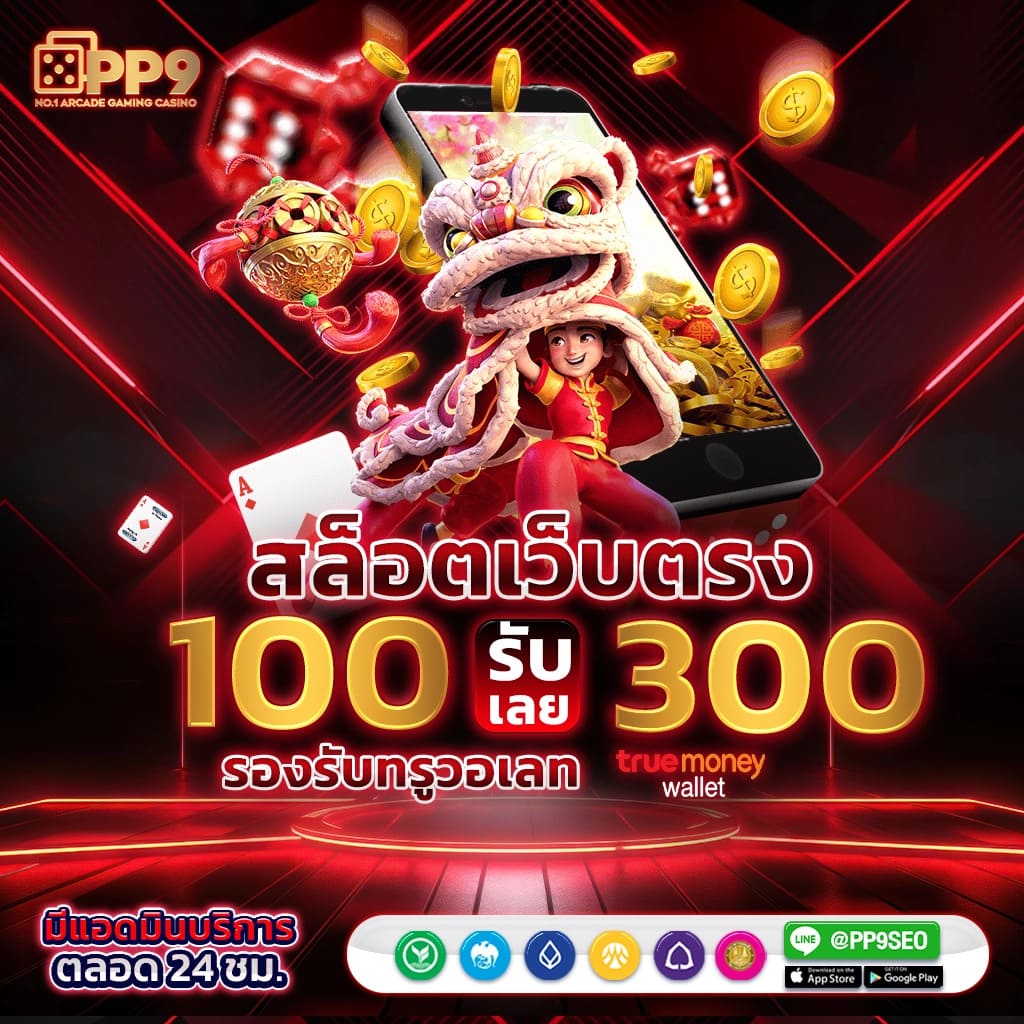 ivip9 เว็บตรง สล็อต ฝากถอนออโต้ ไม่ผ่านเอเย่นต์ 2026