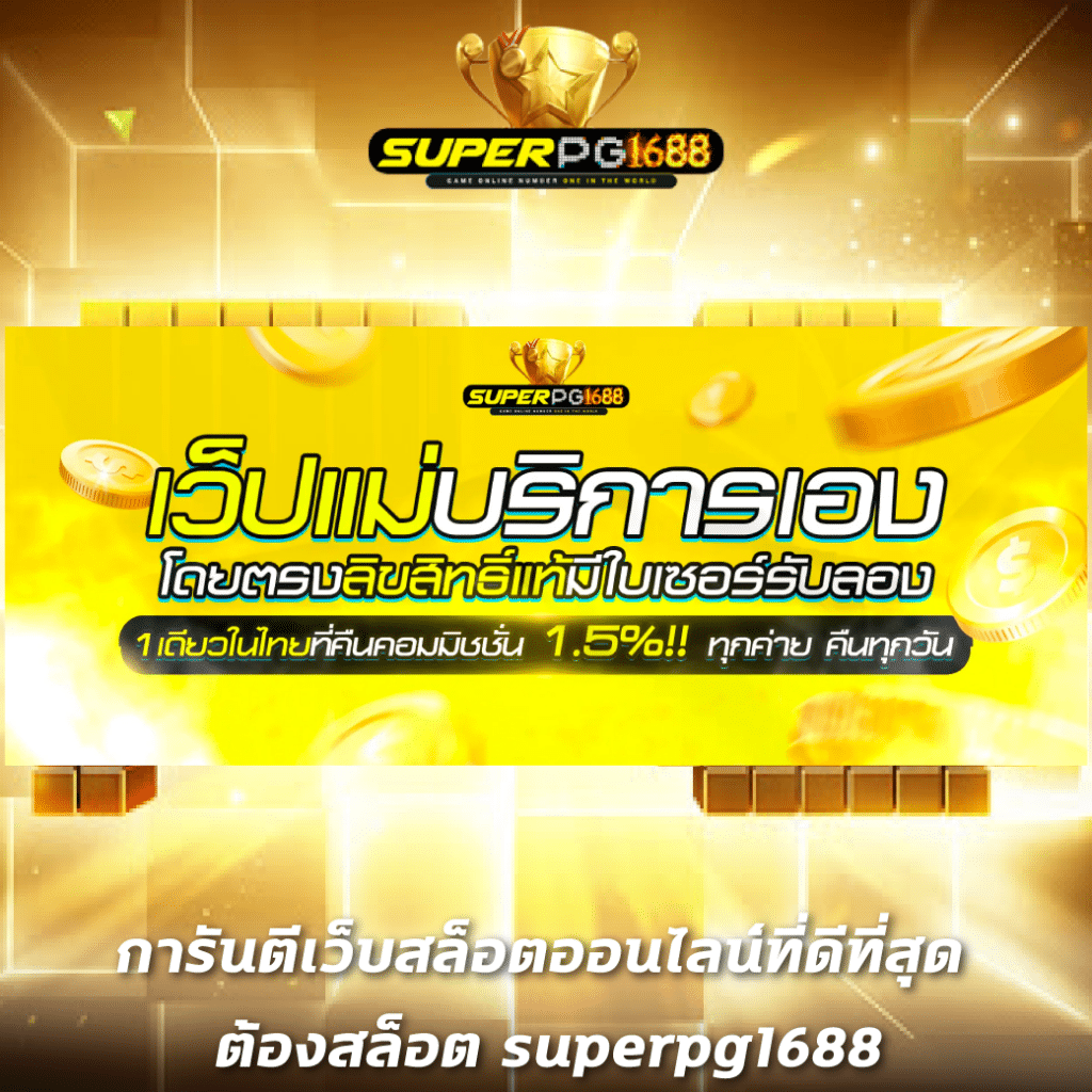 ufasexygame เว็บตรง สล็อต ฝากถอนออโต้ ไม่ผ่านเอเย่นต์ 2026