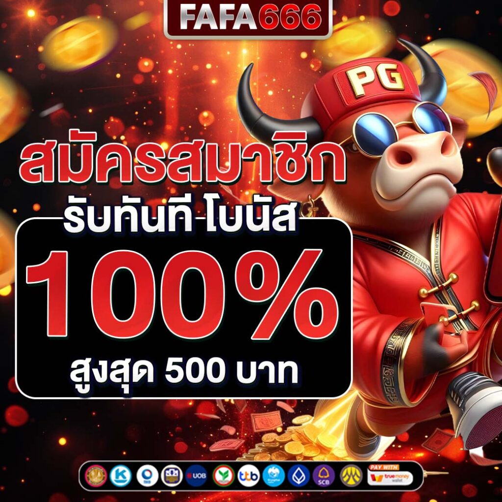 บาคาร่า666 เว็บตรง คาสิโนบาคาร่า สล็อต ฝากถอนออโต้ ไม่ผ่านเอเย่นต์ 2026