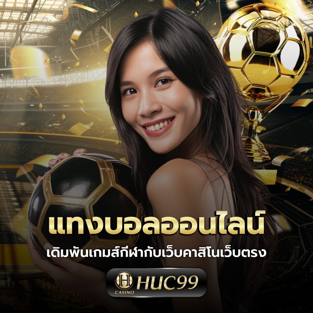ยูฟ่า777 เว็บตรง สล็อต ฝากถอนออโต้ ไม่ผ่านเอเย่นต์ 2026