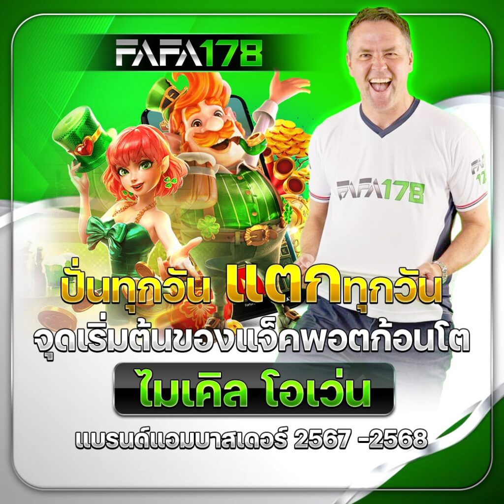 ยูฟ่า 191 เข้าสู่ระบบ เว็บตรง สล็อต ฝากถอนออโต้ ไม่ผ่านเอเย่นต์ 2026