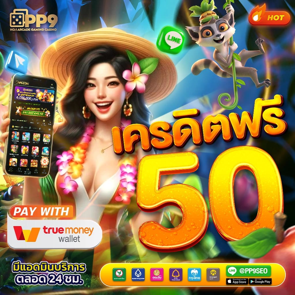 เครดิตฟรี กดรับเอง ยืนยันเบอร์ ไม่ต้องแชร์ เว็บตรง สล็อต ฝากถอนออโต้ 2026