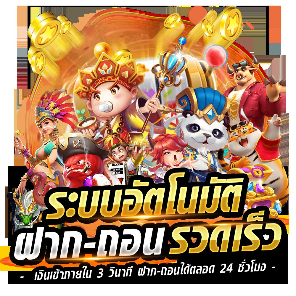 เว็บ ล็อตโต้ เว็บตรง ฝากถอนออโต้ สล็อต รองรับหลายเกม 2026