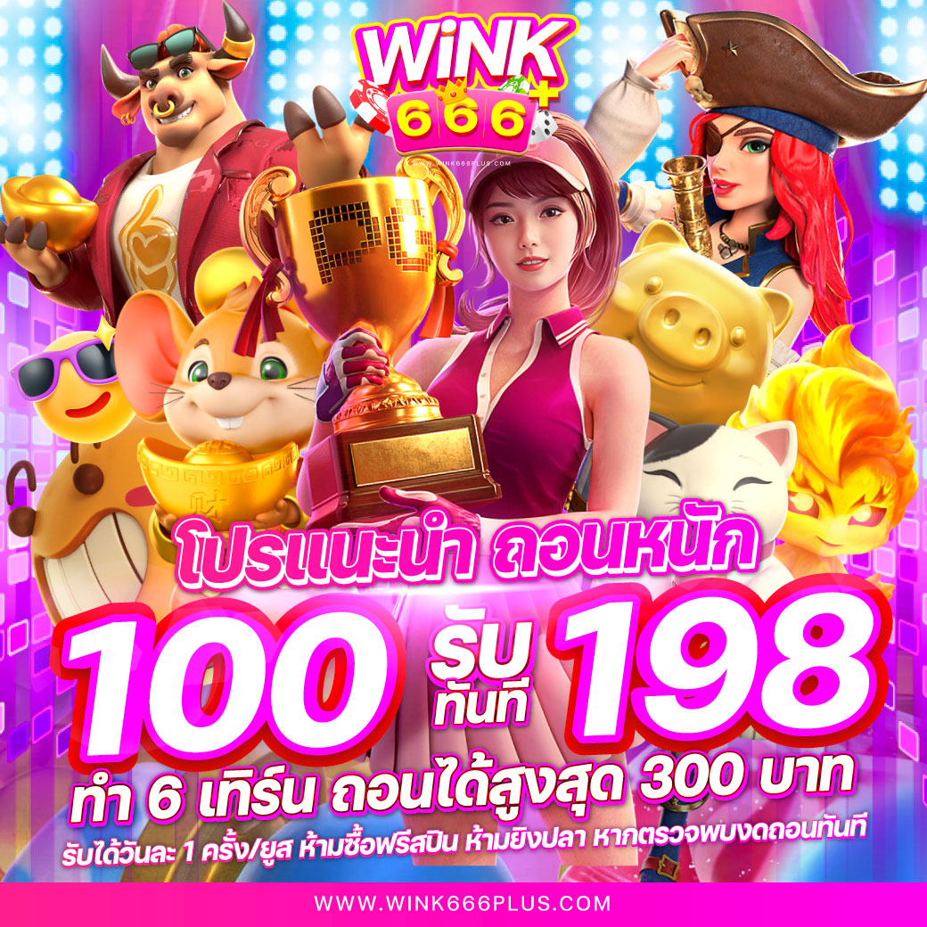 แจกเครดิตฟรี 100 ไม่ต้องฝาก ไม่ต้องแชร์ ล่าสุด เว็บตรง สล็อต ฝากถอนออโต้ 2026
